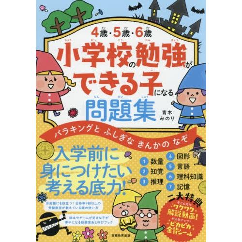 4歳・5歳・6歳小学校の勉強ができる子になる問題集 バラキングとふしぎなきんかのなぞ