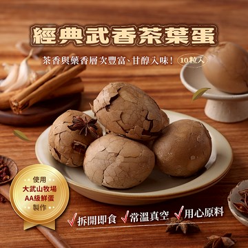 大武山牧場 經典武香茶葉蛋 （原味x1包/10入）