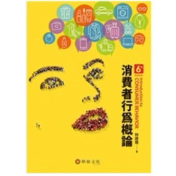 華泰-建宏 消費者行為概論(6版) 9789574395866 <建宏書局>