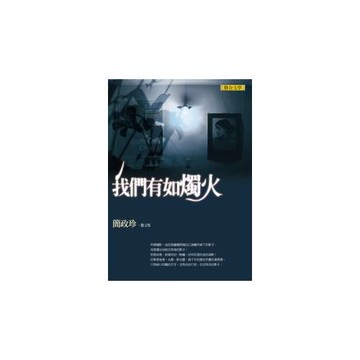 我們有如燭火：簡政珍散文集