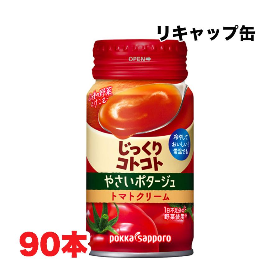 冷製スープ ポッカサッポロ じっくりコトコト やさいポタージュ トマトクリーム 170g缶×30本×3ケース 送料無料（北海道・東北・沖縄除く）