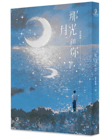 那月光和你(1)(限)[二手書_近全新]