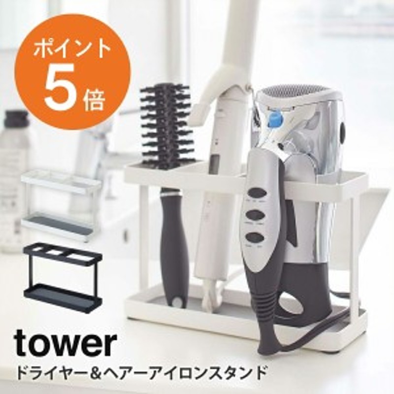 ドライヤー&ヘアーアイロンスタンド タワー ] 山崎実業 tower