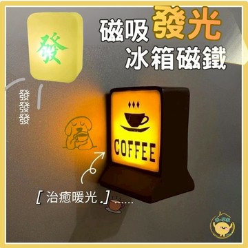 【台灣現貨😊18H】LED磁吸發光冰箱磁鐵 麻將發財 咖啡燈箱 磁吸小燈 冰箱貼 發財小物 質感居家 創意小物 過年送禮