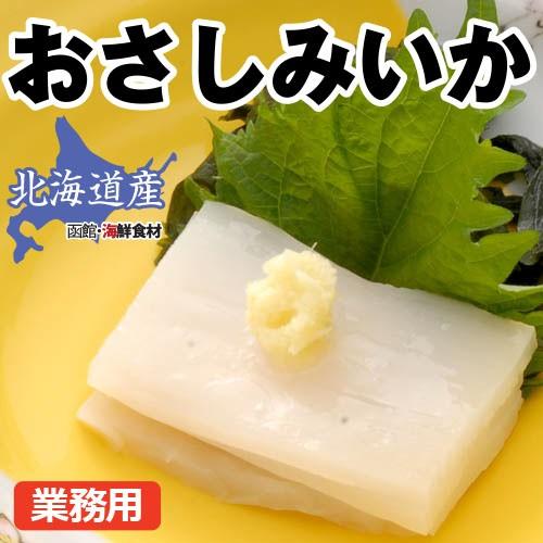 北海道 お刺身いか 1kg（100g×12〜17）   トナミ食品 北海道産 イカ いかさし 刺身 業務用