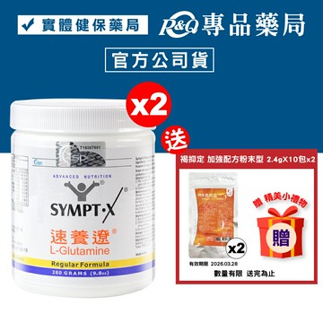 SYMPT.X 速養遼瓶裝 280gX2罐 (左旋麩醯胺酸，美國原裝，原速養療) 專品藥局【2005817】