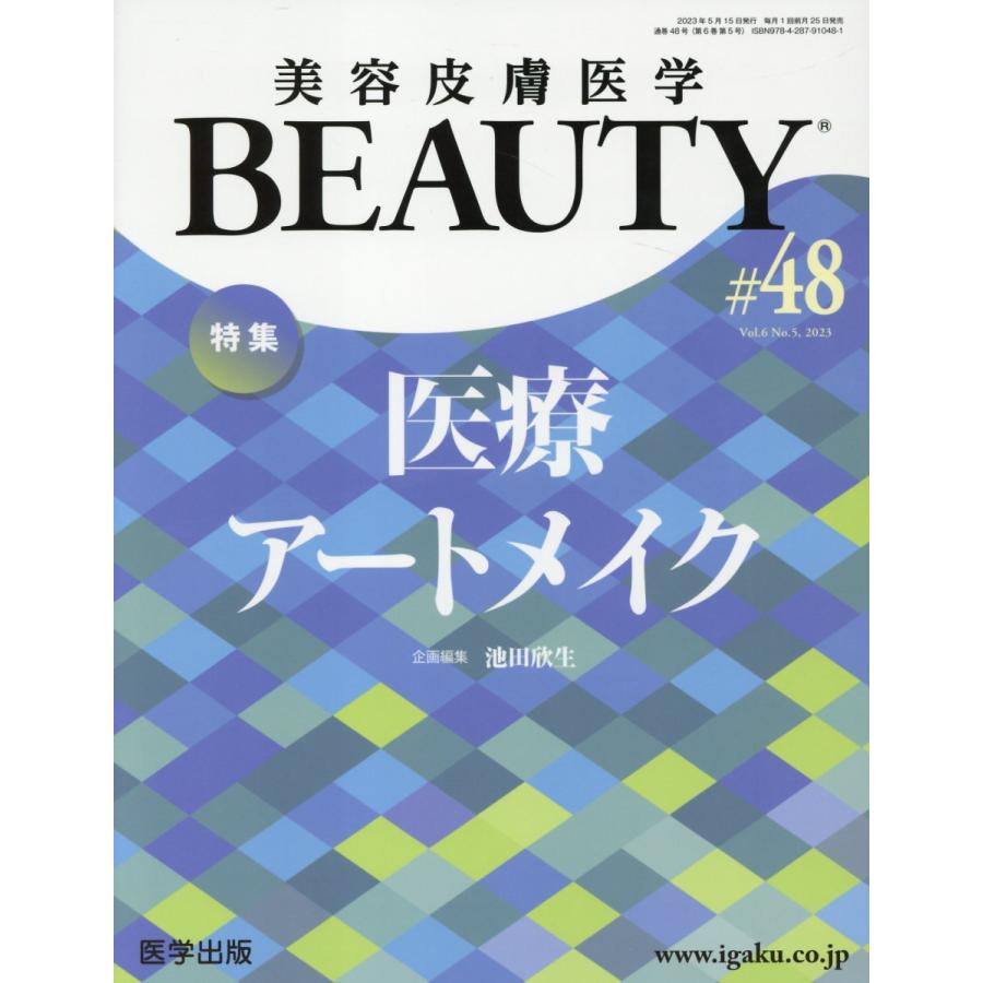 翌日発送・美容皮膚医学ＢＥＡＵＴＹ ＃４８（Ｖｏｌ．６　Ｎｏ．５