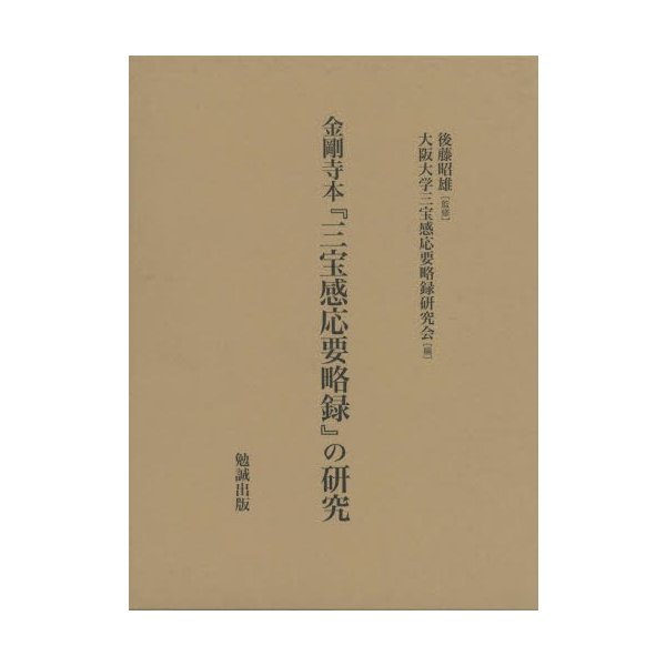 金剛寺本 三宝感応要略録 の研究