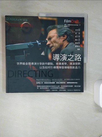 【書寶二手書T3／影視_UAF】導演之路：世界級金獎導演分享創作觀點、敘事美學、導演視野，以及如何引導團隊發揮極致創造力_麥克．古瑞吉,  黃政淵