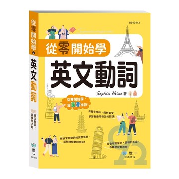 世一從零開始學-02英文動詞(B583812)