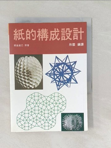 【書寶二手書T1／美工_SOU】紙的構成設計_朝倉直美