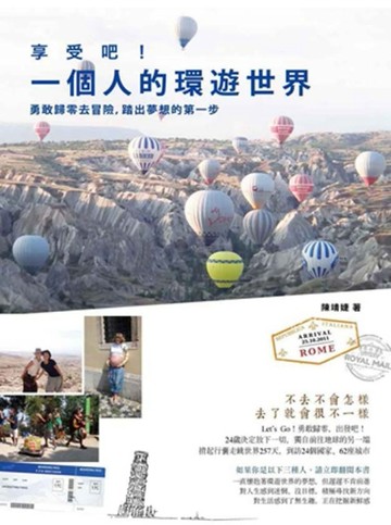 享受吧！一個人的環遊世界 勇敢歸零去冒險，踏出夢想的第一步[二手書_良好]