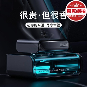 高檔汽車香水 車載香薰 車內用香水 香水擺件 車上除異味 車上香氛 汽車香水