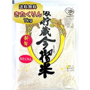 送料無料 ポイント消化 1000円 お米 北海道産 米 きたくりん １kg 精米 送料込 籾貯蔵 今摺米（もみちょぞう いまずりまい） 当麻町産