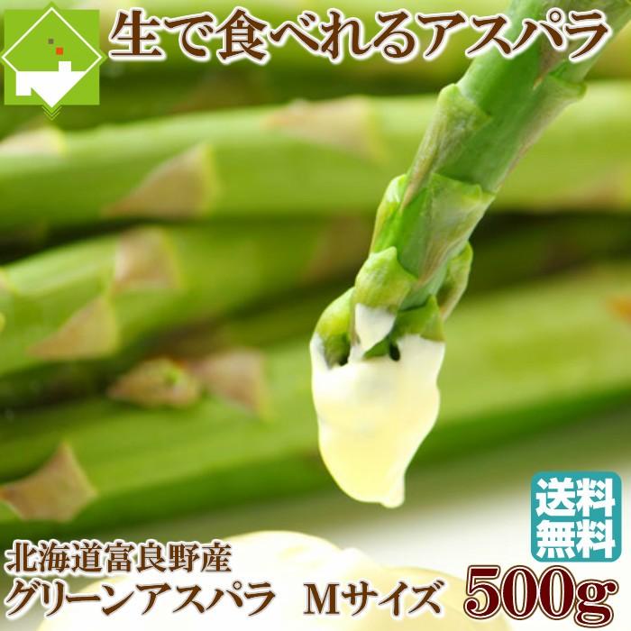 アスパラガス 送料無料 北海道 富良野産 ハウス栽培 グリーン Mサイズ 500g 4月上旬から5月上旬配送