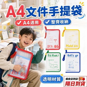 彩色手提文件袋 文件夾 A4收納袋 透明拉鍊式資料收納袋 A4 加厚 拉鍊 收納袋 文件袋 資料袋 多功能大容量收納袋