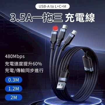 JOYROOM 3.5A  USB-A to 頻果 Type-C+Micro 快充傳輸線 智能分流 充電指示燈 一拖三