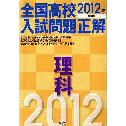 全国高校入試問題正解　理科(２０１２年受験用)／旺文社(編者)