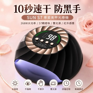 ✨隔日到貨✨美麗佳人✨美甲燈 光療燈  SUNS7 268W 燈 美甲工具 美甲 工具 便宜 優惠 推薦好物