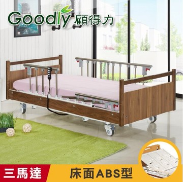 【Goodly顧得力】三馬達電動床 電動病床 LM-WJ88 (床面ABS型)，好禮三重送 ~
