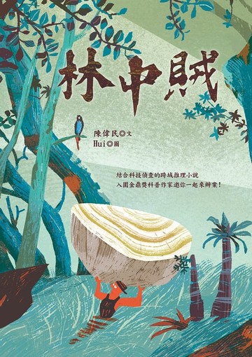 【電子書】林中賊