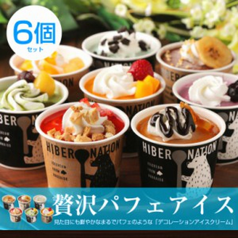 敬老の日 ギフト アイスクリーム アイス 送料無料 北海道 デコレーションアイスクリーム 6個セット スイーツ プレゼント 夏ギフト スイ 通販 Lineポイント最大1 0 Get Lineショッピング
