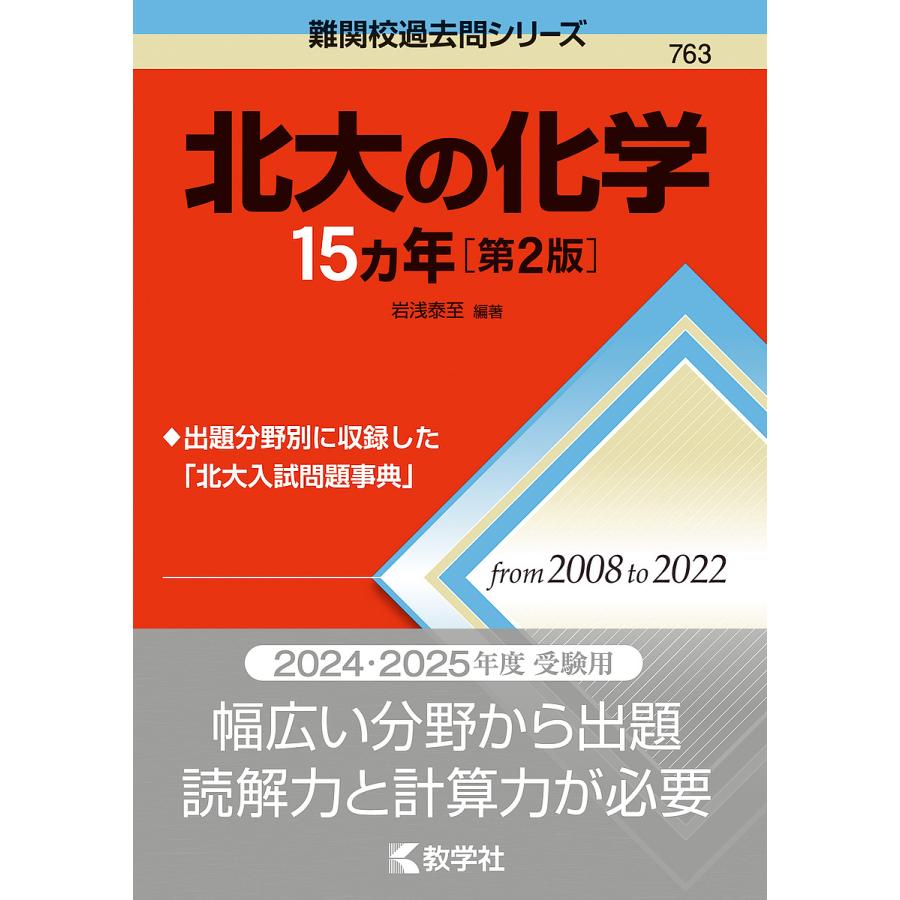 北大の化学15カ年