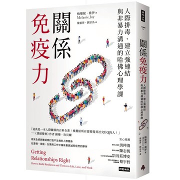 關係免疫力：人際排毒、建立強連結與非暴力溝通的哈佛心理學課（長銷新版）