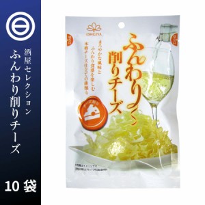 削り チーズ （花チーズ） 10袋 ワイン などの お酒 類 飲み物 など にもよく合う オードブル おつまみ 肴 珍味