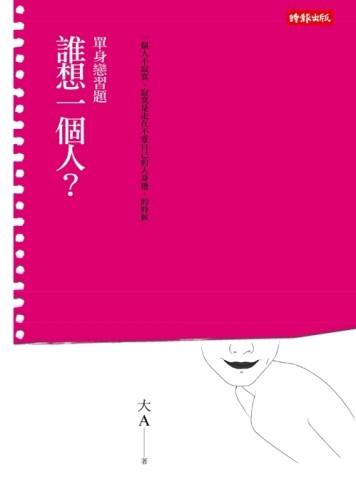 誰想一個人？／單身戀習題[二手書_良好]