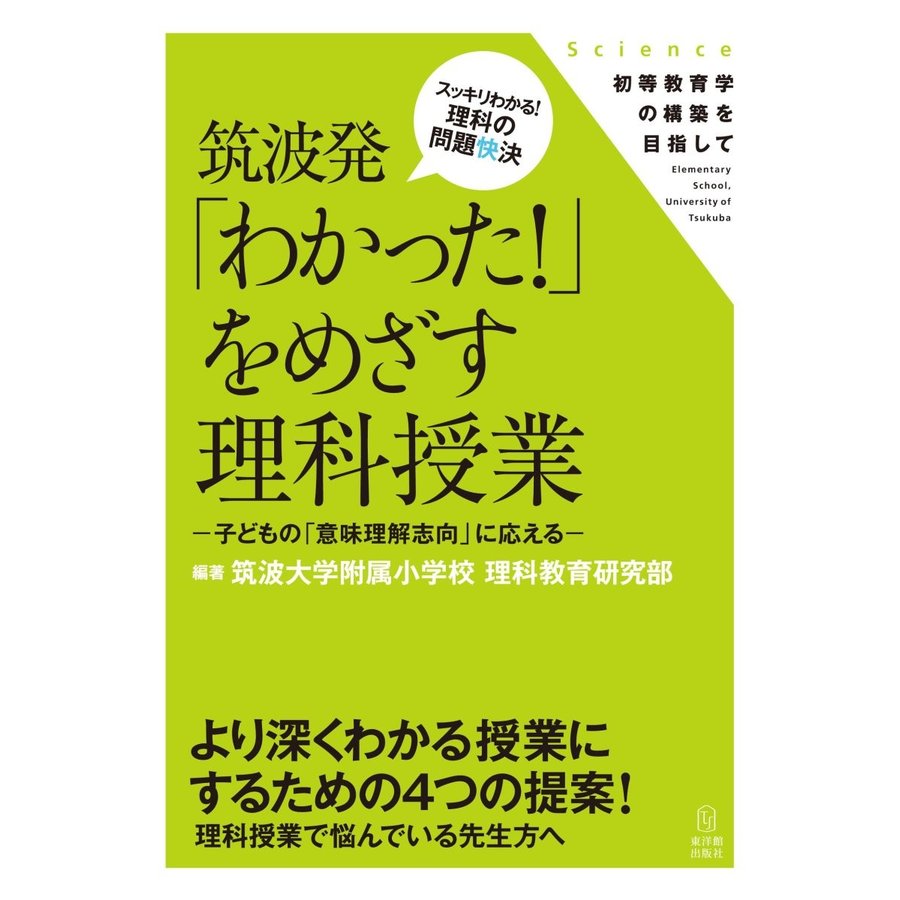 筑波発 わかった をめざす理科授業 子どもの 意味理解志向 に応える