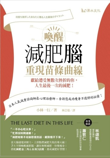 喚醒減肥腦，重現苗條曲線！：獻給遭受無數次挫折的你，人生最後一次的減肥！[二手書_良好]