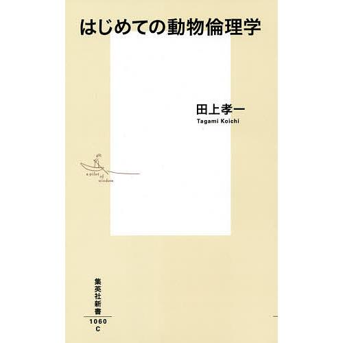 はじめての動物倫理学