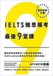 IELTS雅思模考最後9堂課  Tyson Brooks 2023 眾文圖書股份有限公司