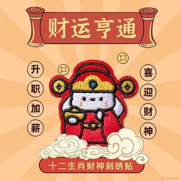甄選好物🌈紅色柔軟布料十二生肖財神刺繡布貼手機殼帽子書包手賬本裝飾DIY