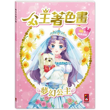 公主著色畫：夢幻公主