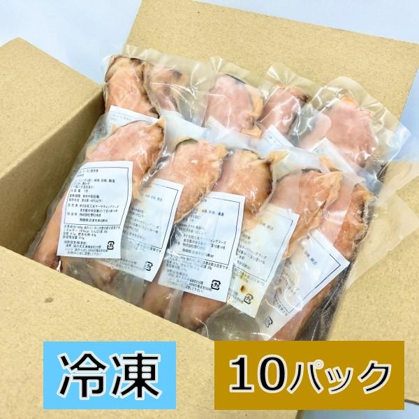 サーモン 西京焼き 10食入 魚 レンジ 冷凍 総菜 国内加工 レンジ レンチン 湯せん 簡単 個包装 西京焼き 西京焼 パック ストック