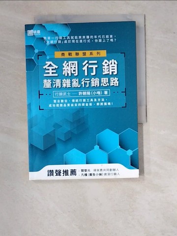 【書寶二手書T5／行銷_WUD】全網行銷：釐清雜亂行銷思路_許朝陽