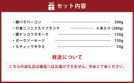 小樽の老舗お肉屋さんの5種盛りセット（ベーコン＋くんせい） 計950g 豚ナンコツ ソーセージ フランク サラミ