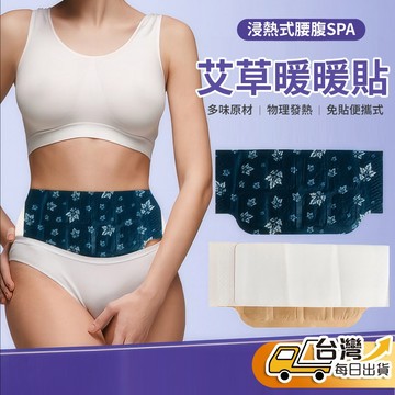 【台灣發貨】艾草貼 暖暖貼 暖腰貼 暖膝貼 暖頸貼 暖足貼 護腰貼 護膝貼 護頸貼 護足貼 熱敷貼 貼布 舒緩 放鬆