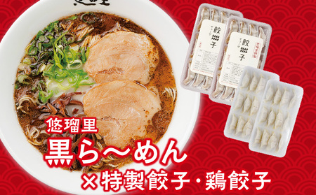 悠瑠里黒ら～めん4食セット×悠瑠里特製餃子2P×鶏餃子2P ラーメン 黒ラーメン 餃子