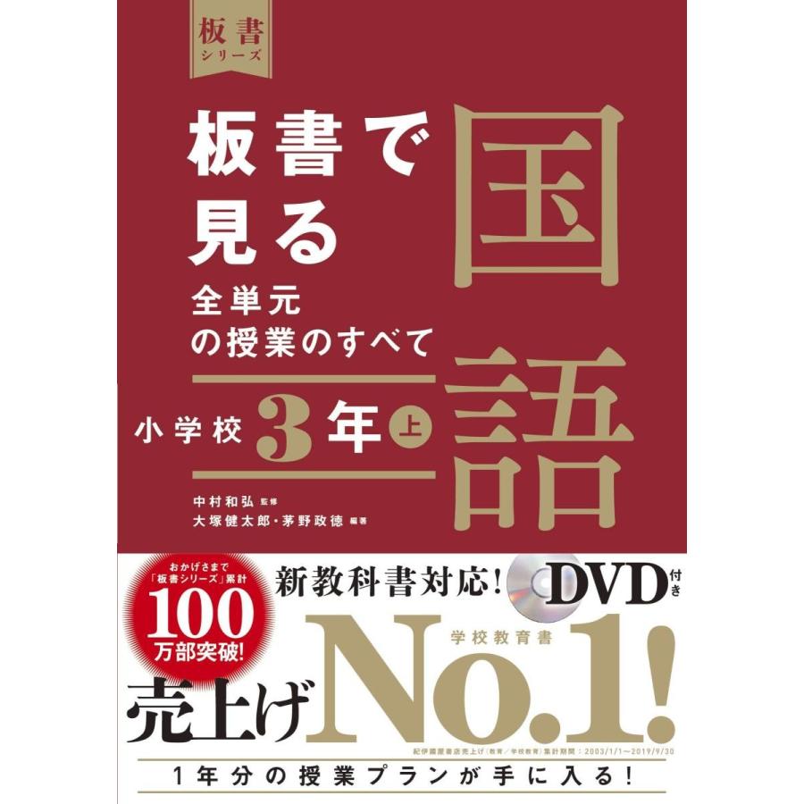 板書で見る全単元の授業のすべて国語 小学校3年上