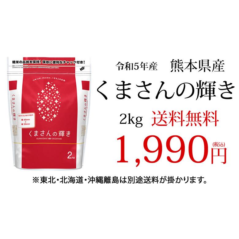 くまさんの輝き 米 送料無料 2kg 令和5年産 熊本県産 お米 白米 玄米 コシヒカリ ヒノヒカリ 森のくまさん