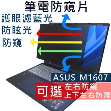 【Ezstick】ASUS M1607 M1607KA 防窺片｜檔片式固定設計｜防藍光/防眩光/左右或四向視角選擇