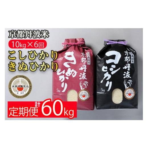 ふるさと納税 京都府 亀岡市 訳あり 定期便 新米 10kg （こしひかり 5kg ・ きぬひかり 5kg） ×6ヶ月 京都丹波米 白米 6回定期便 コシヒカリ・キヌヒカリ 各5…