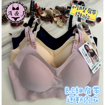 『A&J』#5036 B.C罩杯 細肩帶 無痕運動內衣➡️可調式肩帶 無痕好穿搭 涼感材質 輕盈釋壓👍