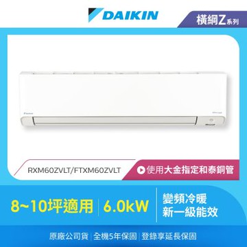【DAIKIN 大金】橫綱Z 8-10坪變頻冷暖分離式冷氣(RXM60ZVLT/FTXM60ZVLT)