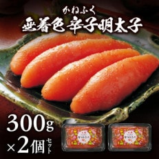 かねふくの無着色辛子明太子　300g×2個セット