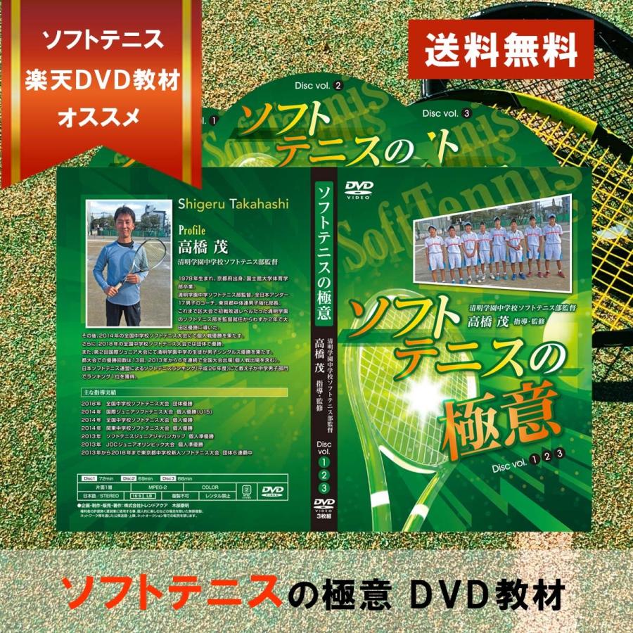 ソフトテニスの極意DVD 指導・監修 高橋茂 ラケット ボール シューズ