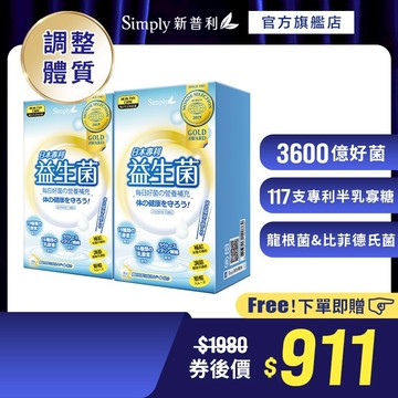 【Simply新普利】日本專利益生菌30包/盒(x2盒) (調整體質 日本專利)